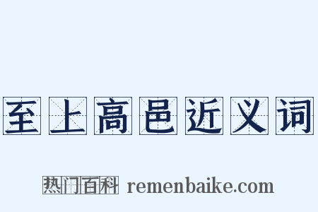 至上高邑近义词是什么意思的图片